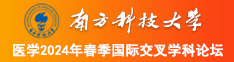 男人把自己的肌肌桶女人鸡鸡里面日批的视频的软件南方科技大学医学2024年春季国际交叉学科论坛